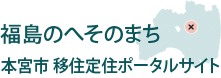 福島のへそのまち　本宮市移住定住ポータルサイト