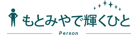 もとみやで輝くひと