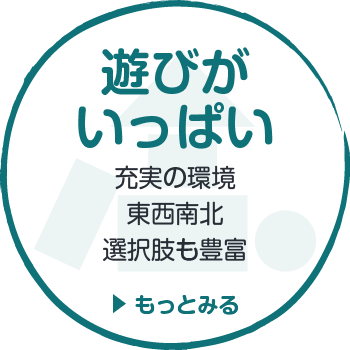 遊びがいっぱい　充実の環境　東西南北　選択肢も豊富