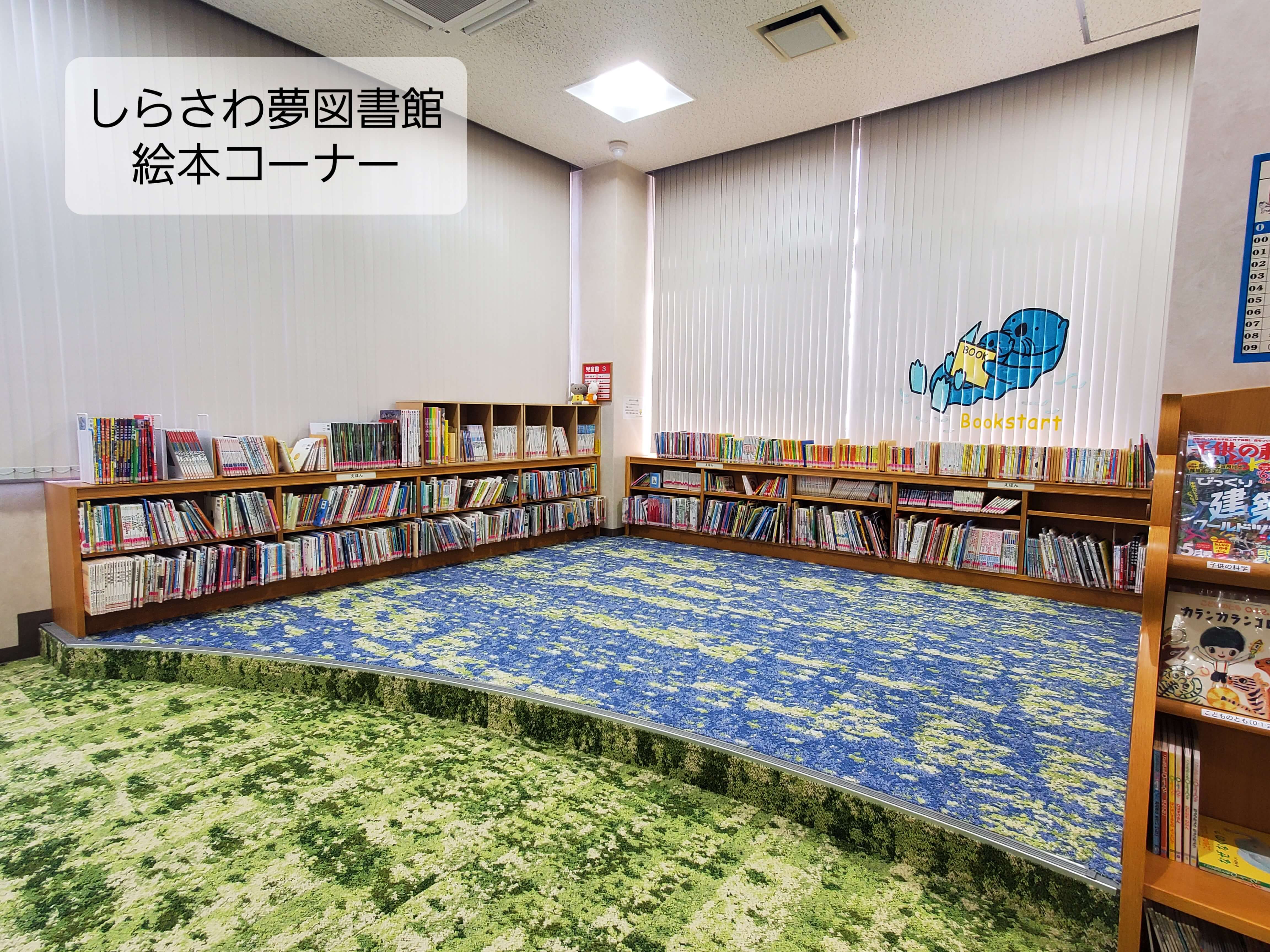 しらさわ夢図書館絵本コーナー