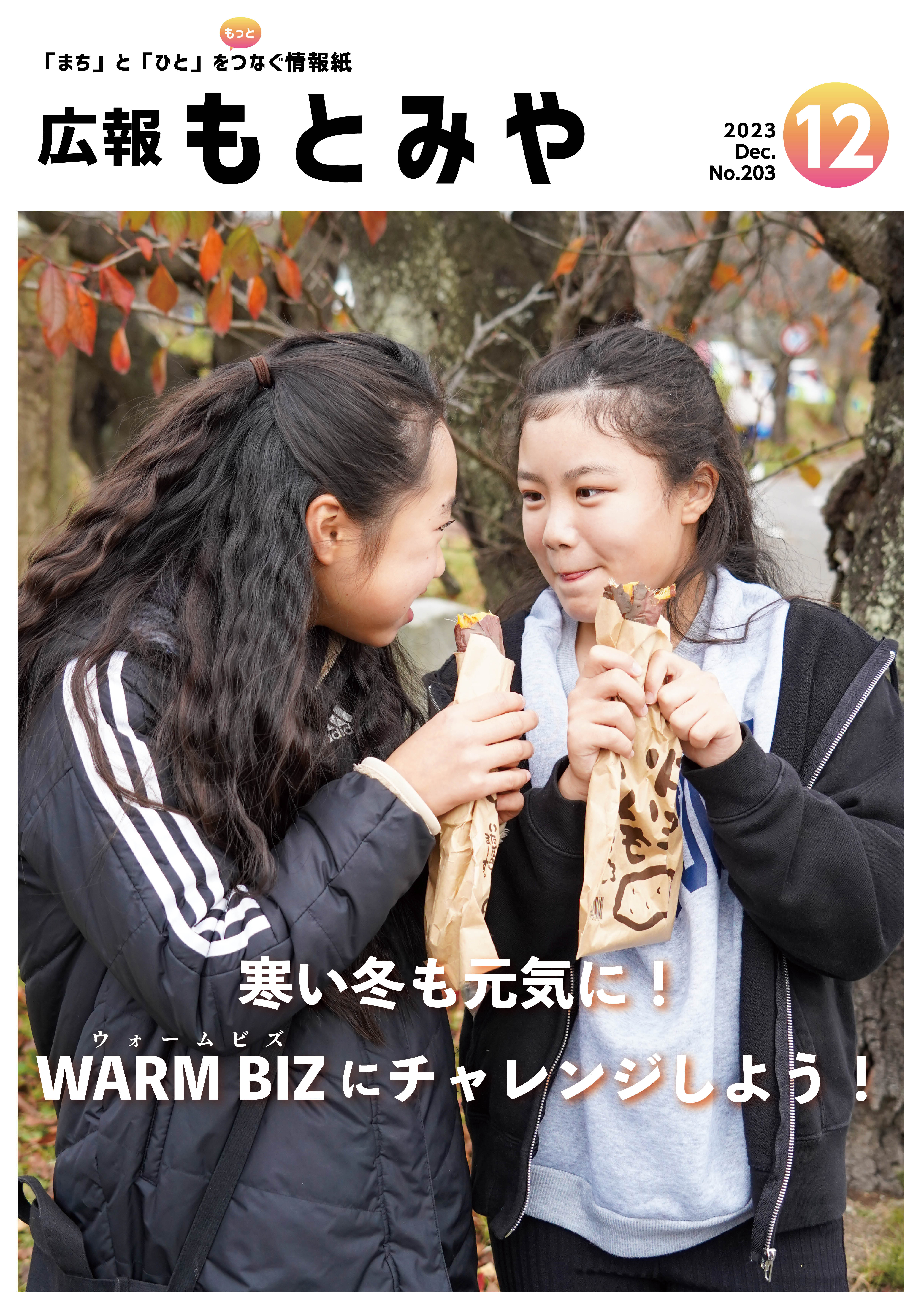 広報もとみや令和5年12月号