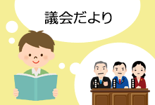 議会だより