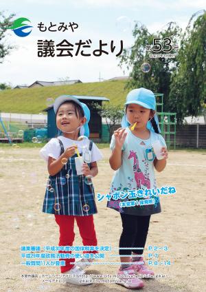 もとみや議会だより第53号（平成30年8月）