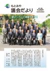 もとみや議会だより第58号（令和元年8月）