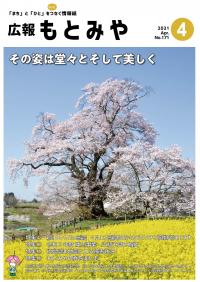 広報もとみや令和３年４月号