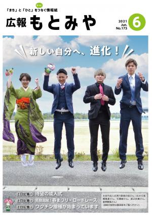 広報もとみや令和3年6月号