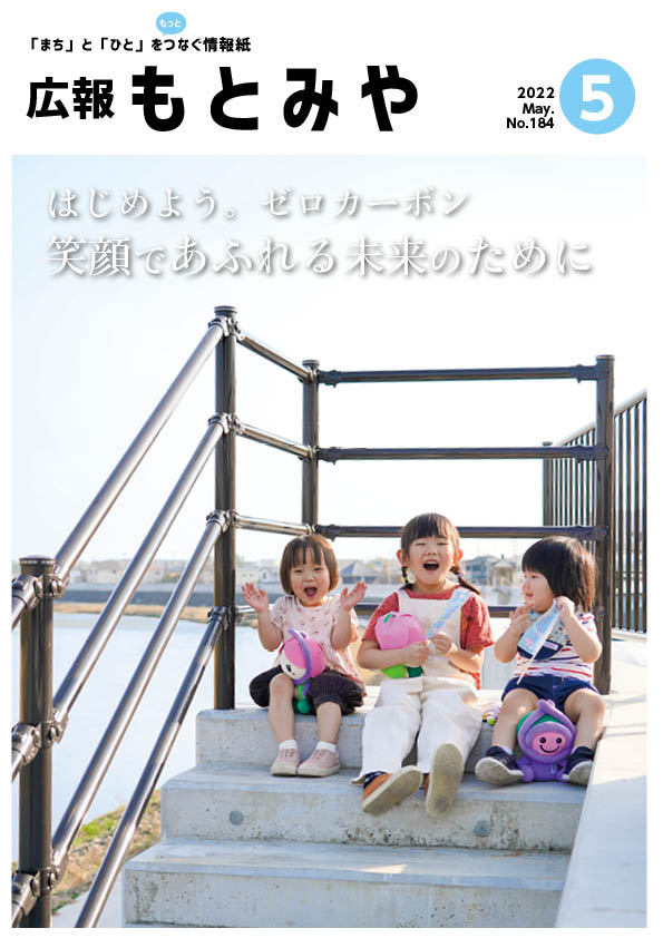 広報もとみや令和4年5月号