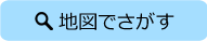 地図でさがす