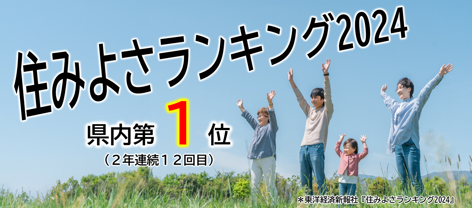 【トップ】住みよさランキング1位2024