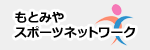 もとみやスポーツネットワーク