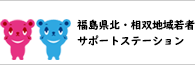 県北・相双地域若者サポートステーション