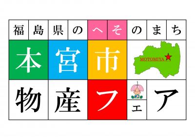 本宮市物産フェア