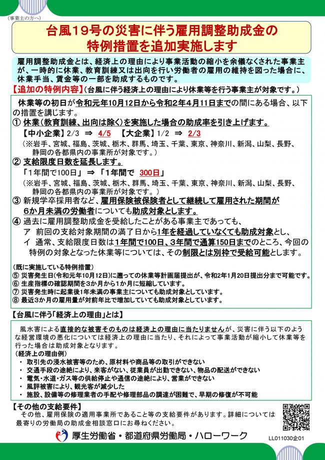 台風19号の災害に伴う雇用調整助成金の特例措置を追加実施します